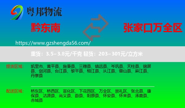 黔东南到万全区物流专线