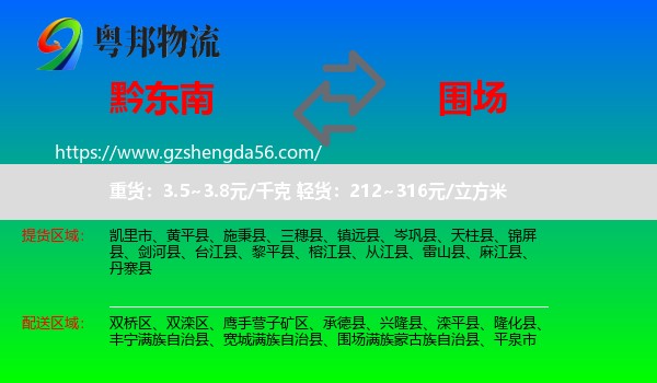 黔东南到围场满族蒙古族自治县物流专线