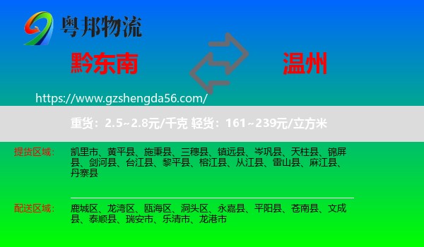 黔东南到温州物流专线