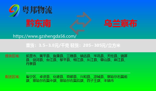 黔东南到乌兰察布物流专线