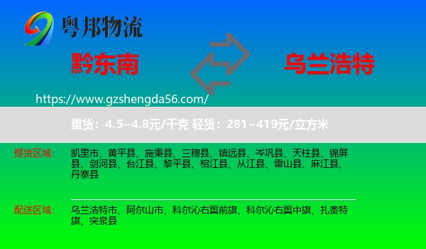 黔东南到乌兰浩特市物流专线