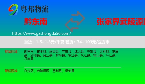 黔东南到武陵源区物流专线