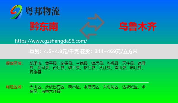 黔东南到乌鲁木齐专线