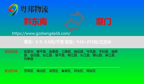 黔东南到厦门物流专线