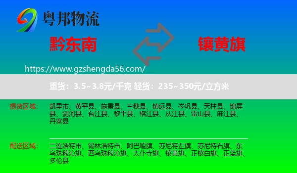 黔东南到镶黄旗物流专线