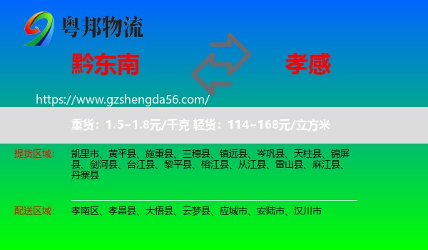 黔东南到孝感物流专线