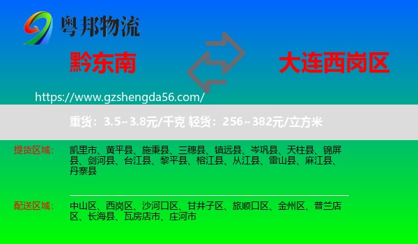 黔东南到西岗区物流专线
