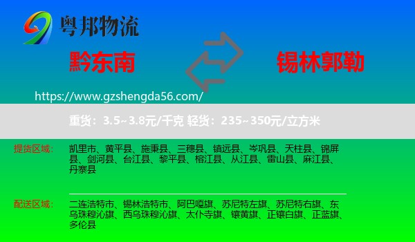 黔东南到锡林郭勒物流专线