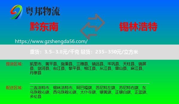 黔东南到锡林浩特市物流专线