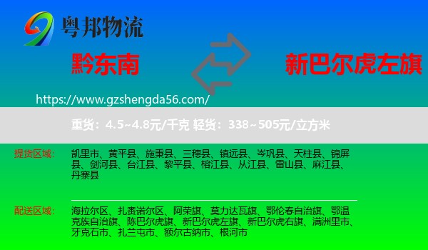 黔东南到新巴尔虎左旗物流专线