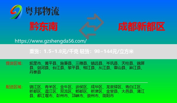 黔东南到新都区物流专线