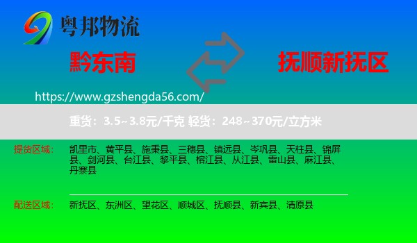 黔东南到新抚区物流专线