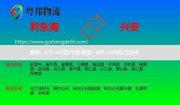 黔东南到兴安盟物流专线