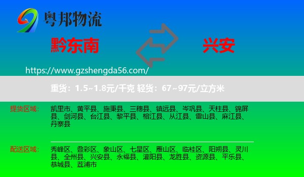 黔东南到兴安县物流专线