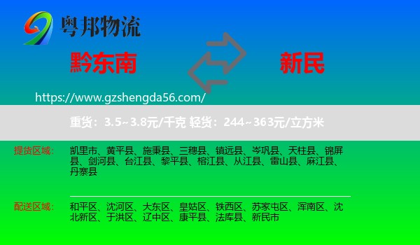 黔东南到新民市物流专线