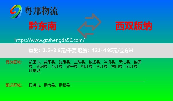 黔东南到西双版纳物流专线