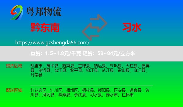黔东南到习水县物流专线