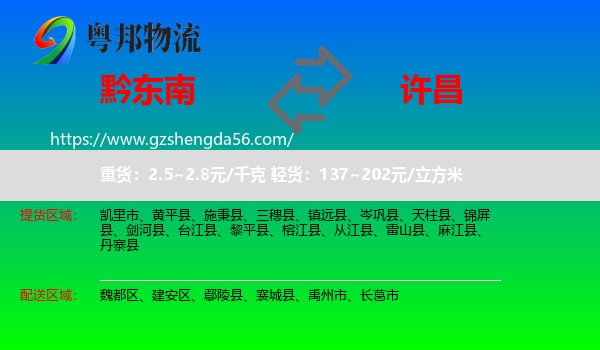 黔东南到许昌物流专线