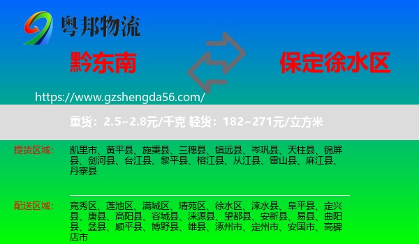 黔东南到徐水区物流专线