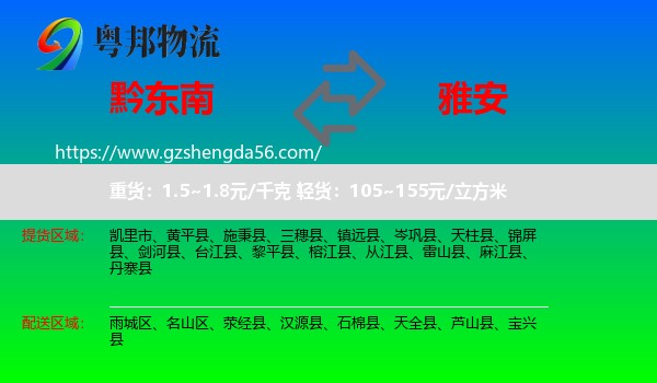 黔东南到雅安物流专线