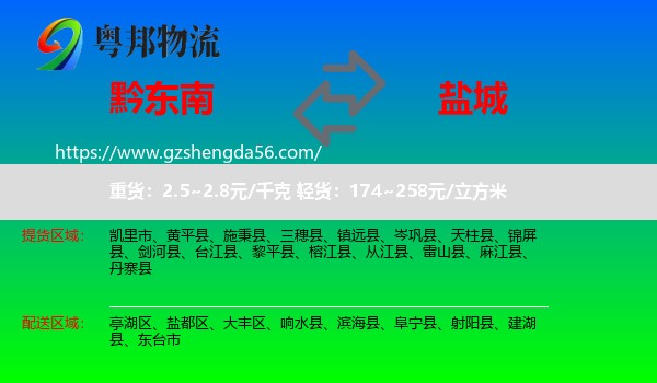 黔东南到盐城物流专线