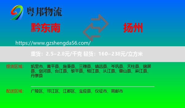 黔东南到扬州物流专线
