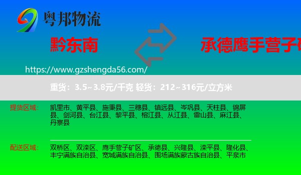 黔东南到鹰手营子矿区物流专线