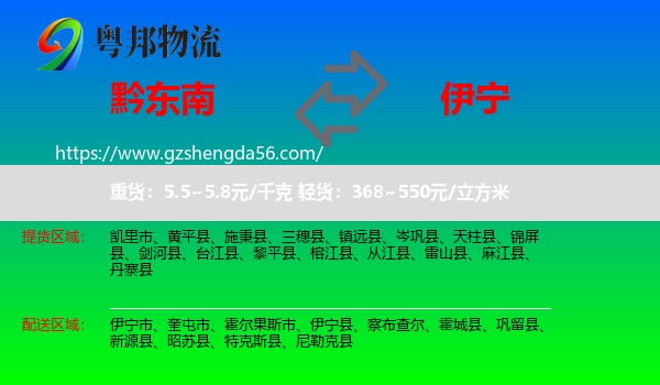 黔东南到伊宁市物流专线