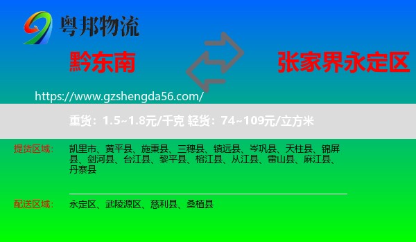 黔东南到永定区物流专线
