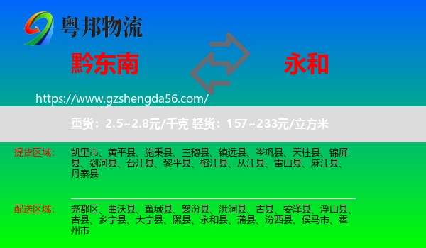 黔东南到永和县物流专线