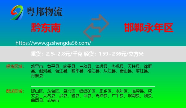 黔东南到永年区物流专线