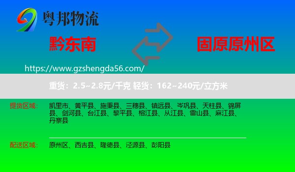 黔东南到原州区物流专线