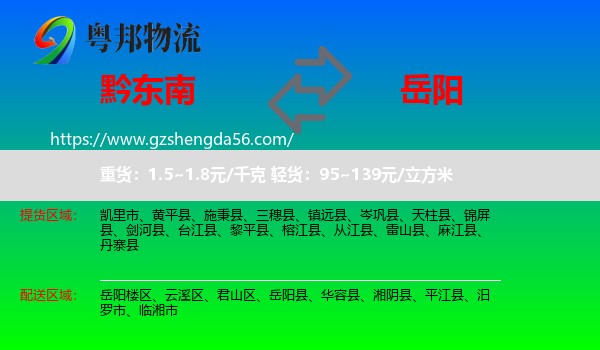 黔东南到岳阳物流专线