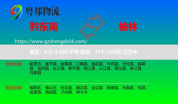 黔东南到榆林物流专线