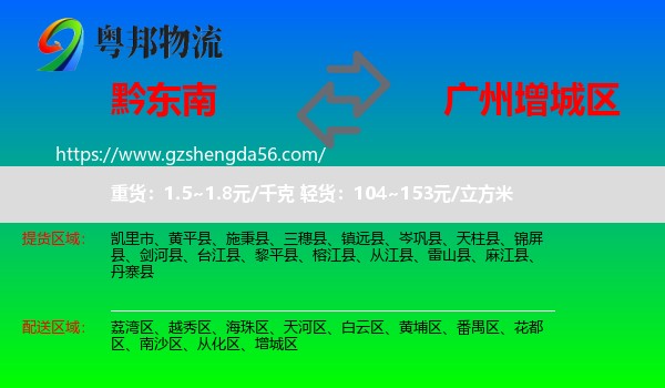 黔东南到增城区物流专线