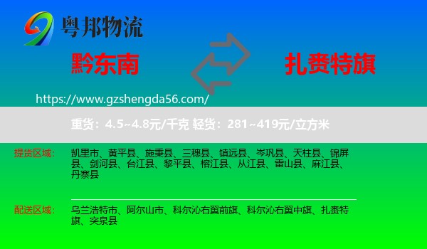 黔东南到扎赉特旗物流专线