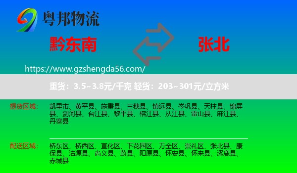 黔东南到张北县物流专线