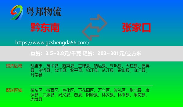 黔东南到张家口物流专线