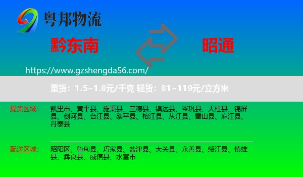 黔东南到昭通物流专线