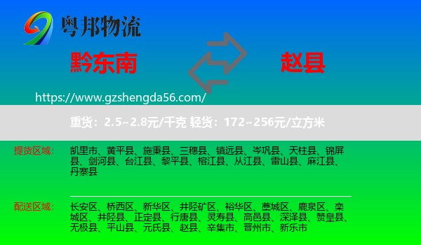 黔东南到赵县物流专线