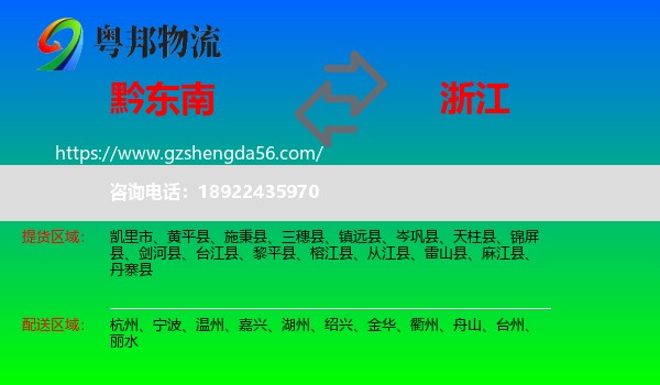 黔东南到浙江物流专线