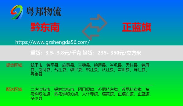 黔东南到正蓝旗物流专线