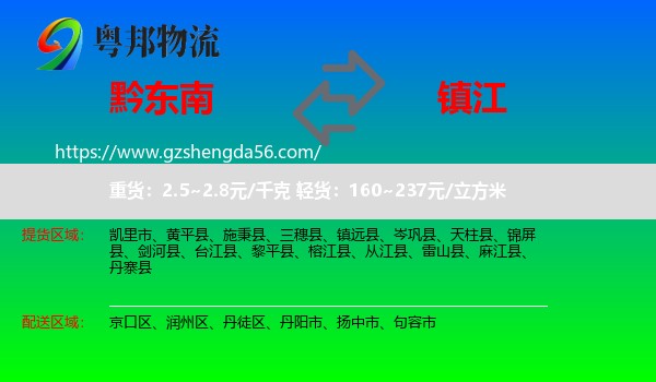 黔东南到镇江物流专线
