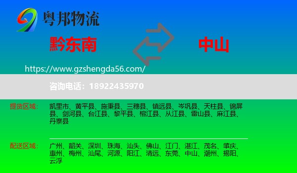 黔东南到中山物流专线