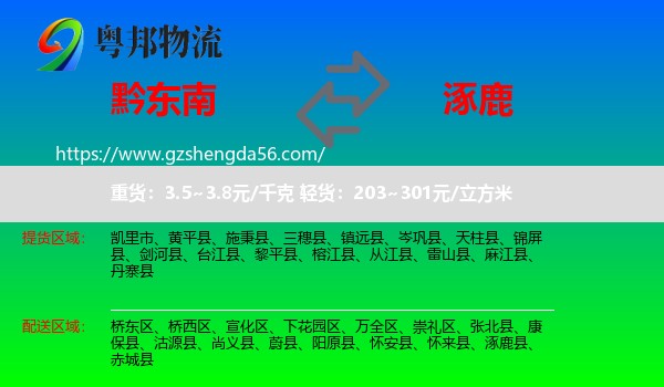 黔东南到涿鹿县物流专线
