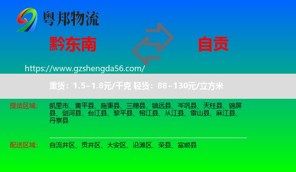 黔东南到自贡物流专线