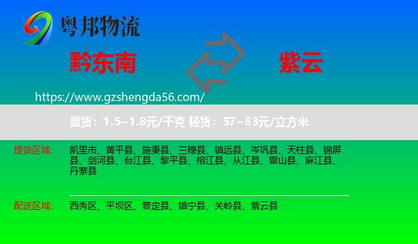 黔东南到紫云县物流专线