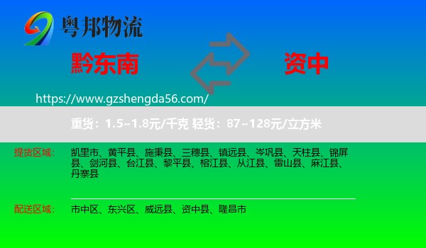 黔东南到资中县物流专线