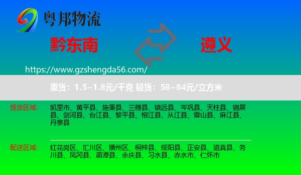 黔东南到遵义物流专线