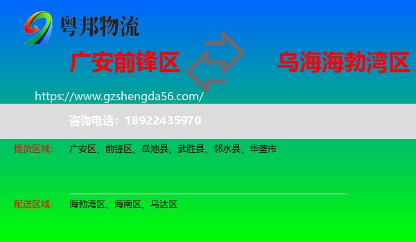 前锋区到海勃湾区物流专线